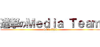 進撃のＭｅｄｉａ Ｔｅａｍ (SMK TPI)