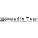 進撃のＭｅｄｉａ Ｔｅａｍ (SMK TPI)