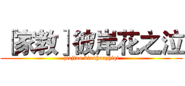 ［家教］彼岸花之泣 (jiajiao bianhuazhiqi)