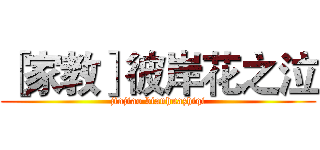 ［家教］彼岸花之泣 (jiajiao bianhuazhiqi)