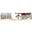 傑哥、不要阿 (Oh no!)