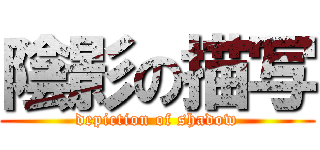 陰影の描写 (depiction of shadow)