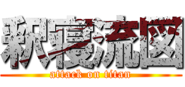 釈寝流図 (attack on titan)