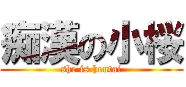 痴漢の小桜 (she is hentai)