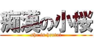 痴漢の小桜 (she is hentai)