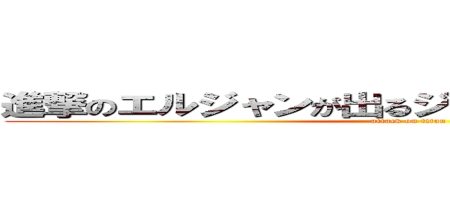 進撃のエルジャンが出るジャン？キモいジャン？ (attack on titan)