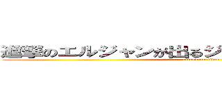 進撃のエルジャンが出るジャン？キモいジャン？ (attack on titan)