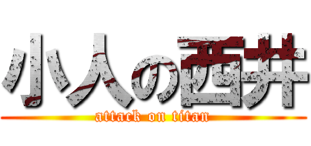 小人の西井 (attack on titan)