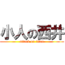 小人の西井 (attack on titan)