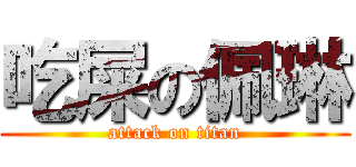 吃屎の佩琳 (attack on titan)