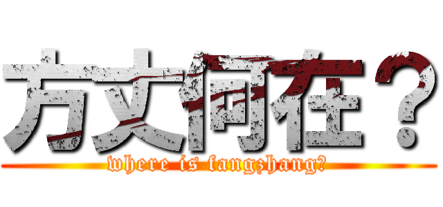 方丈何在？ (where is fangzhang？)