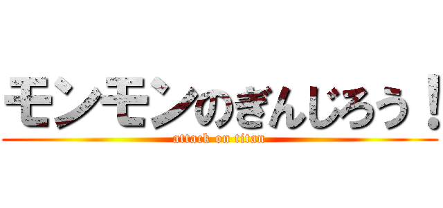 モンモンのぎんじろう！ (attack on titan)