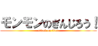 モンモンのぎんじろう！ (attack on titan)