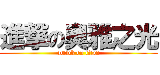 進撃の奧雅之光 (attack on titan)