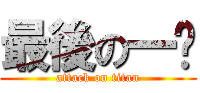 最後の一擊 (attack on titan)