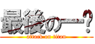 最後の一擊 (attack on titan)