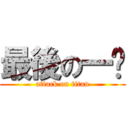 最後の一擊 (attack on titan)