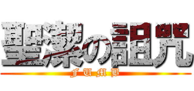 聖潔の詛咒 (F U M B)