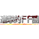 進撃的ＦＦ團 (attack on FF)