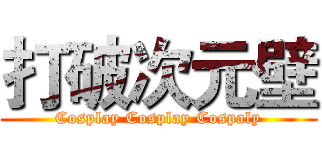打破次元壁 (Cosplay Cosplay Cospaly)