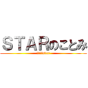 ＳＴＡＲのことみ (キラことstar)