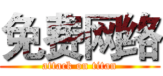 免费网络 (attack on titan)