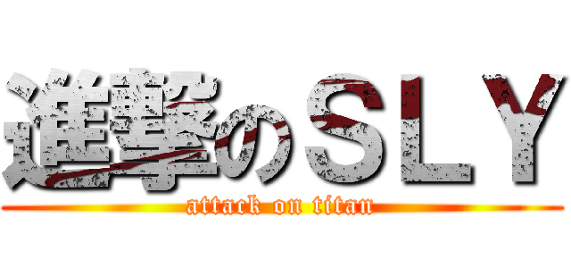 進撃のＳＬＹ (attack on titan)