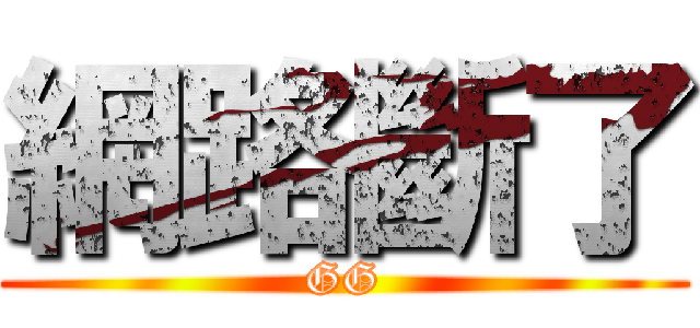 網路斷了 (GG)