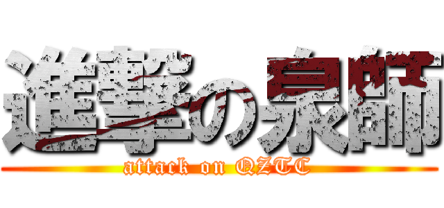 進撃の泉師 (attack on QZTC)