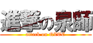 進撃の泉師 (attack on QZTC)