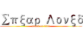 ∑πξαρ  Λονξδ (attack on titan)