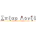 ∑πξαρ  Λονξδ (attack on titan)
