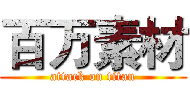 百万素材 (attack on titan)
