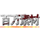 百万素材 (attack on titan)