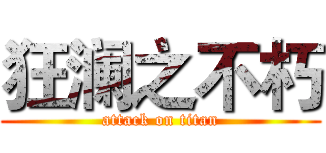 狂澜之不朽 (attack on titan)