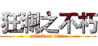 狂澜之不朽 (attack on titan)