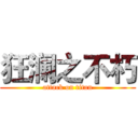 狂澜之不朽 (attack on titan)