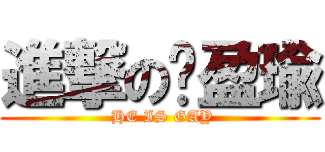 進撃の黃盈瑜 ( HE IS GAY)