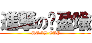 進撃の黃盈瑜 ( HE IS GAY)