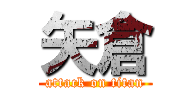 矢倉 (attack on titan)