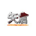 矢倉 (attack on titan)