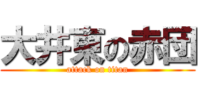 大井東の赤団 (attack on titan)