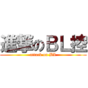 進撃のＢＬ控 (attack on BL)