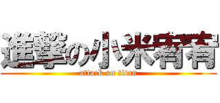 進撃の小米宥宥 (attack on titan)