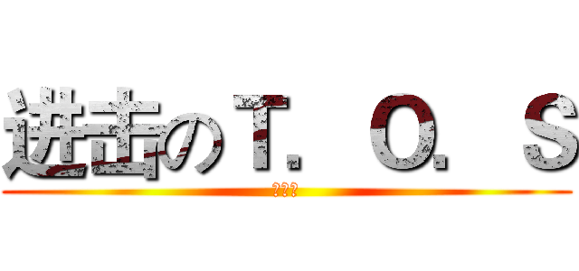进击のＴ．Ｏ．Ｓ (瘋人院)