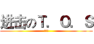进击のＴ．Ｏ．Ｓ (瘋人院)