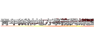 青年領袖地方事務與媒體文化研習營 (attack on titan)