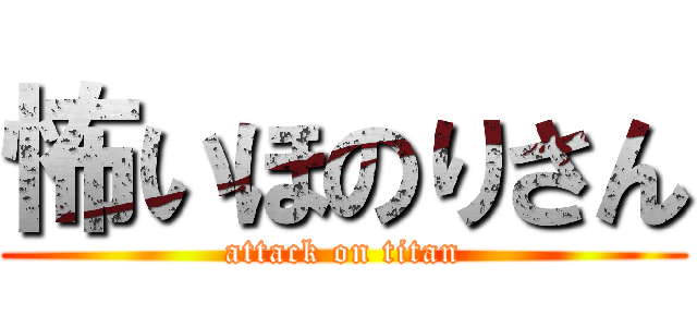 怖いほのりさん (attack on titan)