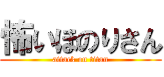 怖いほのりさん (attack on titan)