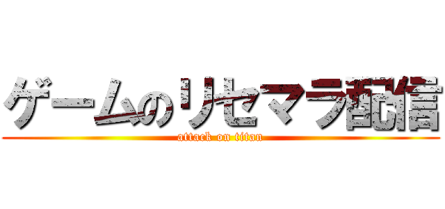 ゲームのリセマラ配信 (attack on titan)